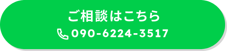 ご相談はこちら